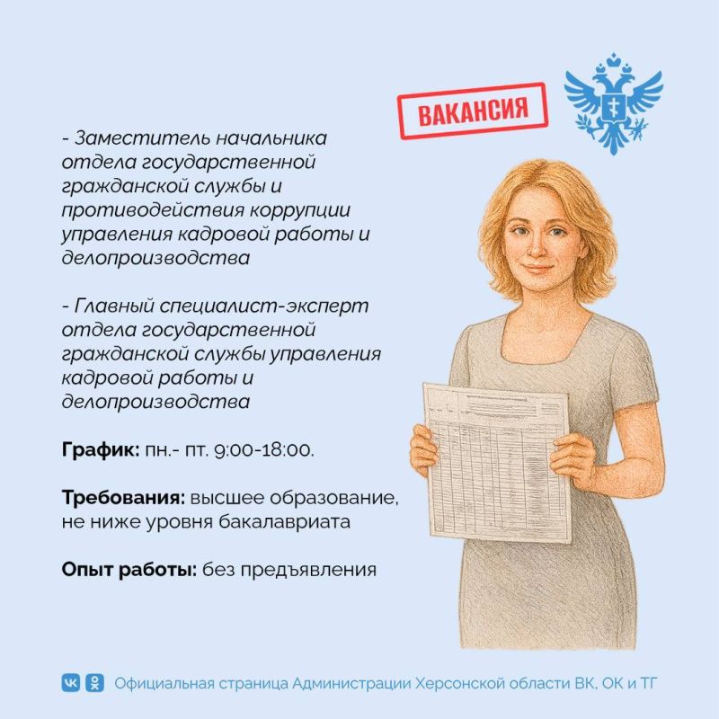 Трудись на благо Херсонской области вместе с нами! Трудись на благо Херсонской области вместе с нами!