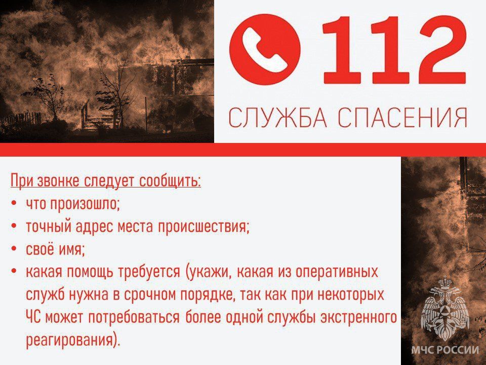 Произошла беда?. Набирай номер 112 в любой экстренной ситуации — пожар, ДТП, вызов скорой помощи или службы газа
