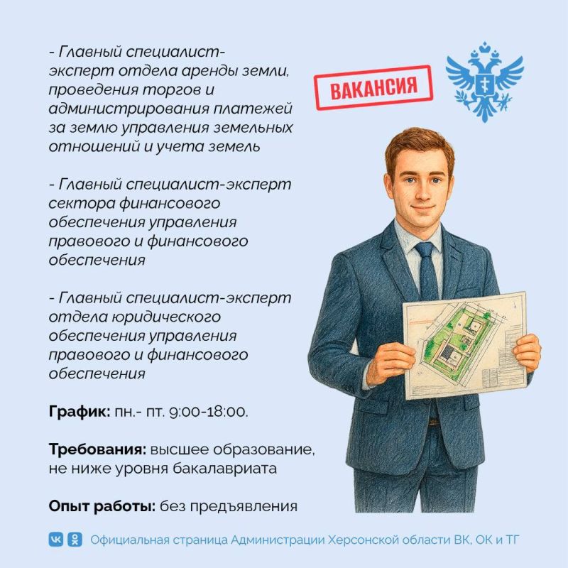 Трудись на благо Херсонской области вместе с нами! Трудись на благо Херсонской области вместе с нами!