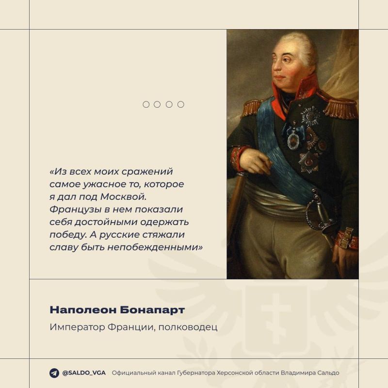 В Бородинском сражении 213 лет назад наши предки показали всему миру, что значит стоять насмерть за Родину, заявил Владимир Сальдо В Бородинском сражении 213 лет назад наши предки показали всему миру, что значит стоять насмерть за Родину, заявил Владимир Сальдо