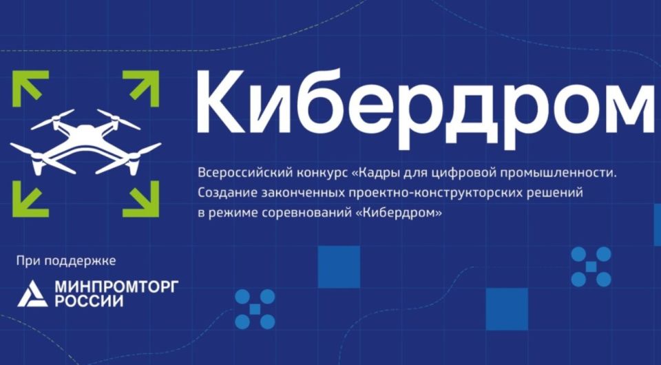 Стартует Всероссийский проект «Кибердром» — территория будущего!