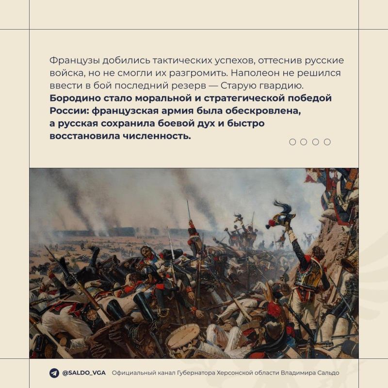 В Бородинском сражении 213 лет назад наши предки показали всему миру, что значит стоять насмерть за Родину, заявил Владимир Сальдо В Бородинском сражении 213 лет назад наши предки показали всему миру, что значит стоять насмерть за Родину, заявил Владимир Сальдо