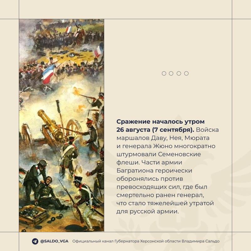 В Бородинском сражении 213 лет назад наши предки показали всему миру, что значит стоять насмерть за Родину, заявил Владимир Сальдо В Бородинском сражении 213 лет назад наши предки показали всему миру, что значит стоять насмерть за Родину, заявил Владимир Сальдо