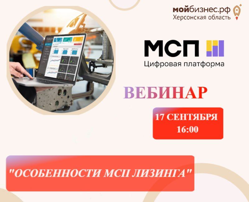 Центр "Мой Бизнес" Херсонской области приглашает предпринимателей принять участие в вебинаре "Особенности МСП Лизинга."