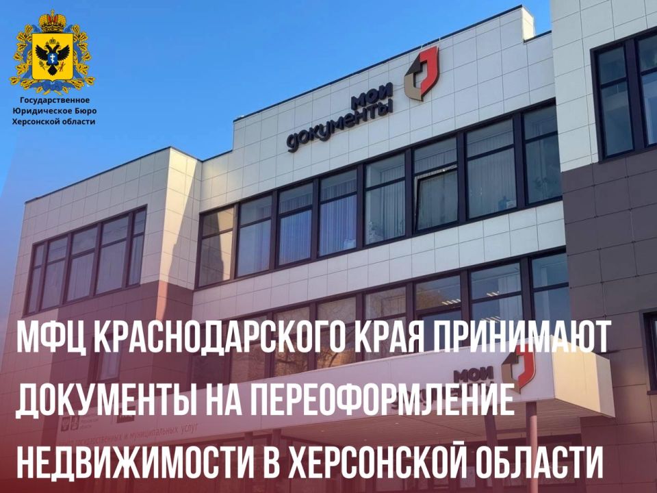 МФЦ Краснодарского края начали приём документов на переоформление недвижимости, расположенной в Херсонской области