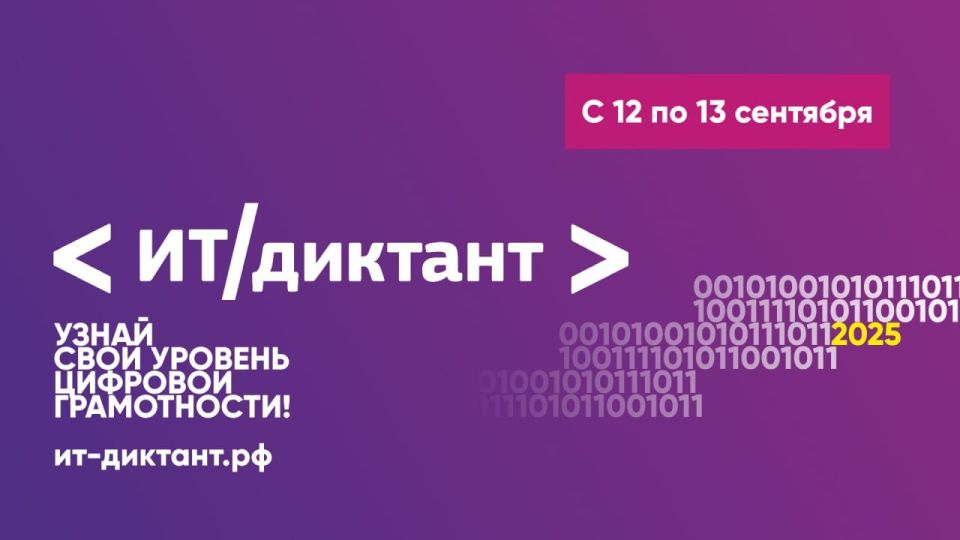 Министерство промышленности и торговли Херсонской области приглашает принять участие у Всероссийском ИТ-диктанте