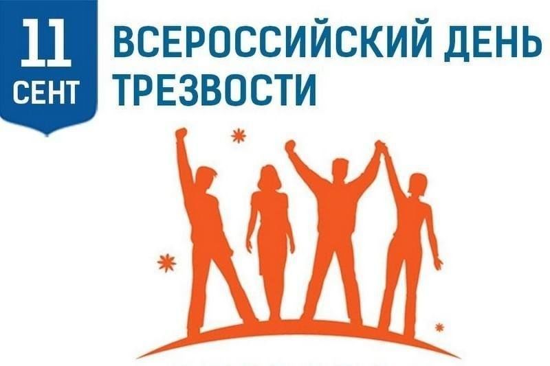 11 сентября – Всероссийский День трезвости