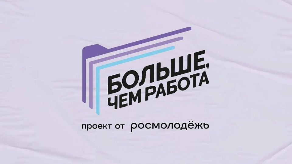 Министерство промышленности и торговли приглашает молодых специалистов к участию в федеральном проекте «Больше, чем работа»