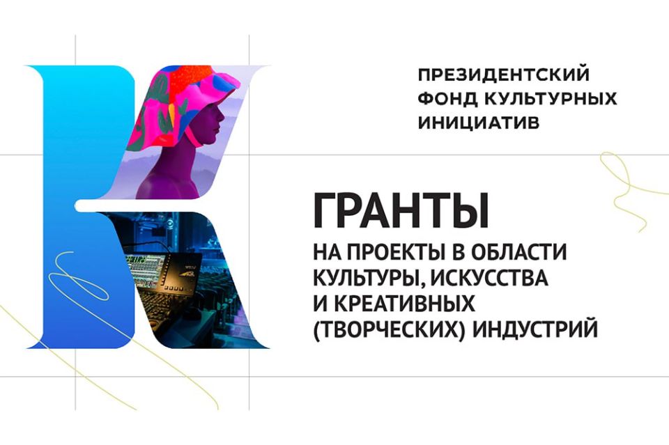 Президентский фонд культурных инициатив (ПФКИ) ищет творческие команды