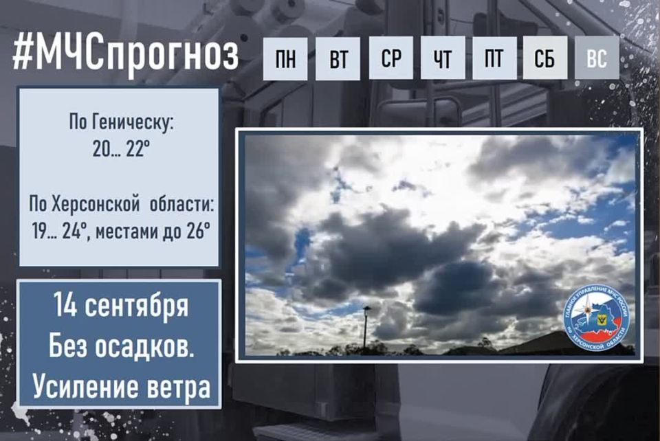 #МЧСпрогноз. сентября в городе Геническ ожидается: