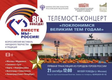 Телемост-концерт "Поклонимся великим тем годам"