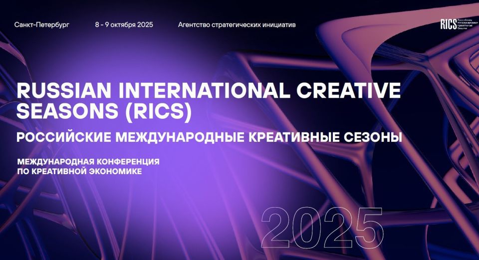 В октябре в Санкт-Петербурге пройдет Международная конференция по креативной экономике RICS