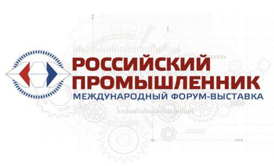 Главное промышленное событие осени!