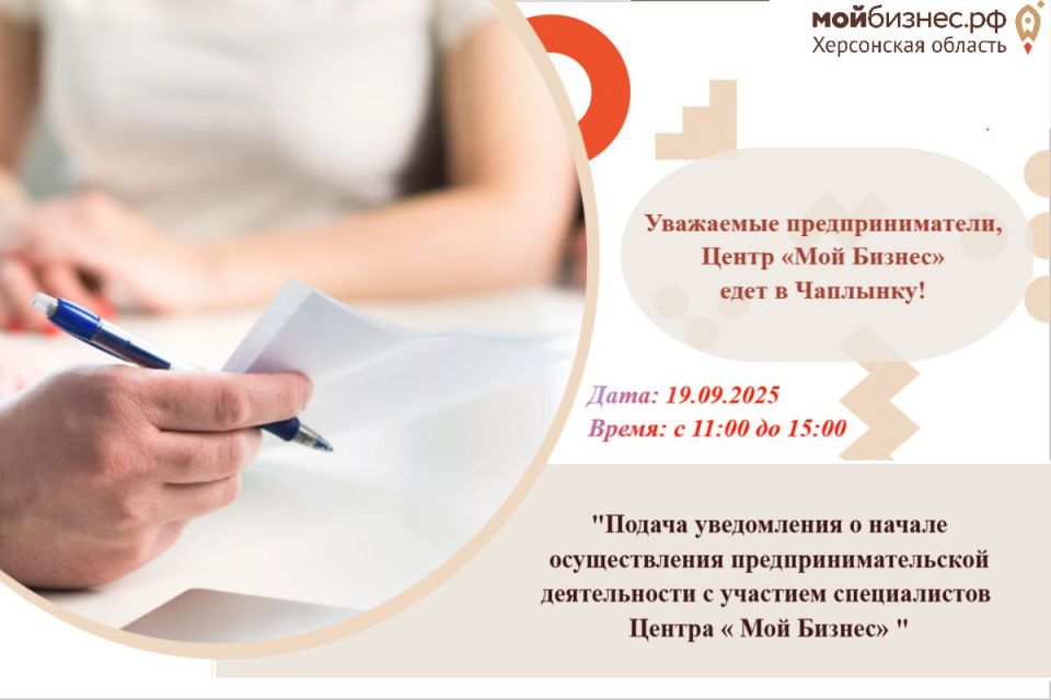 Уважаемые предприниматели, Центр «Мой Бизнес» едет в Чаплынку!