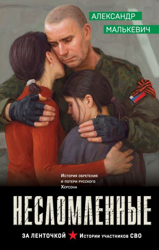 Александр Малькевич: Вышла книга Александра Малькевича «Несломленные» о событиях в Херсоне