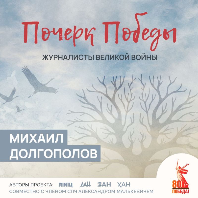Почерк Победы. Журналисты Великой войны
