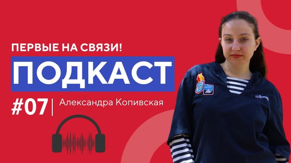 Друзья, вы скучали по подкасту «Первые на связи»? Мы записали для вас седьмой выпуск!