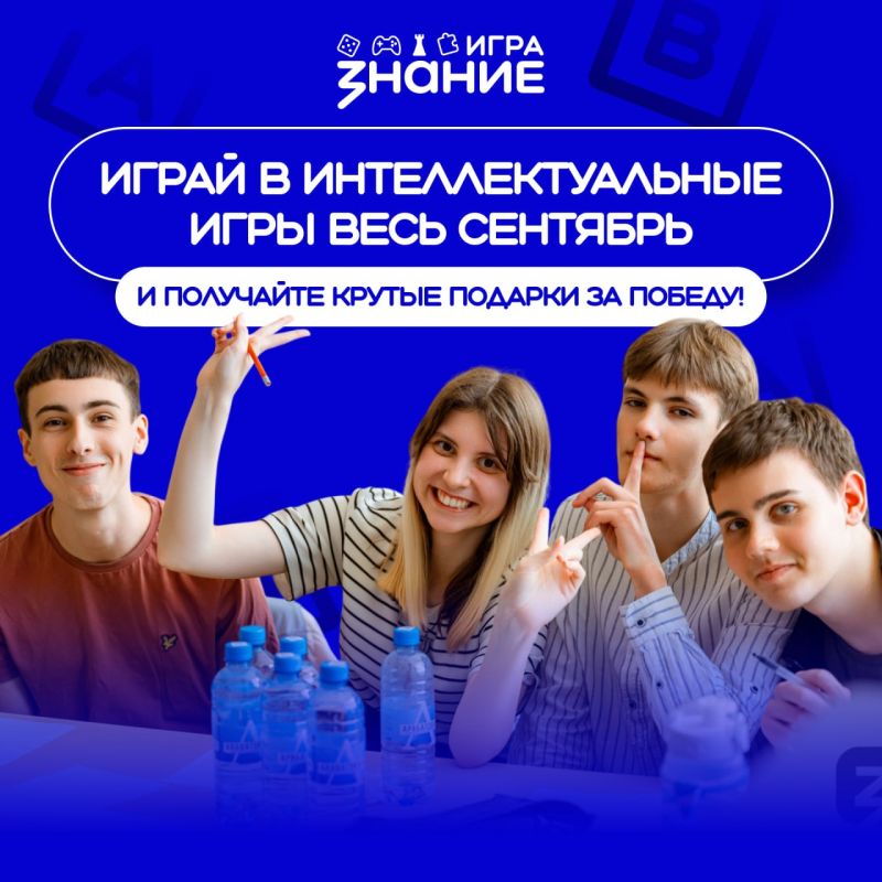 Знание.Игра запускает главный интеллектуальный марафон этой осени Знание.Игра запускает главный интеллектуальный марафон этой осени