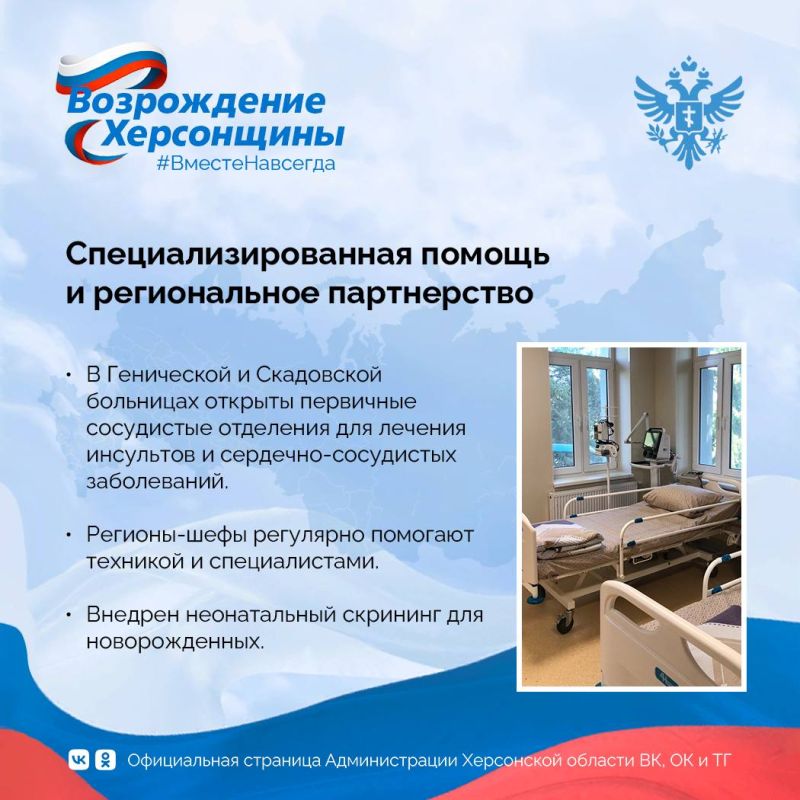 Три года в составе России: развитие здравоохранения Херсонской области Три года в составе России: развитие здравоохранения Херсонской области