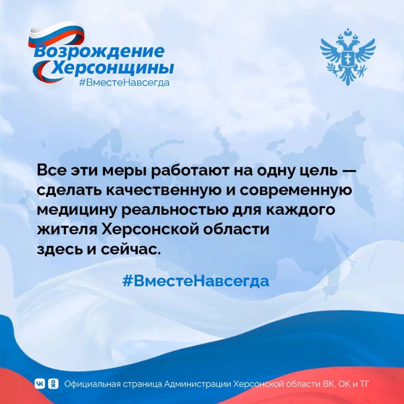 Три года в составе России: развитие здравоохранения Херсонской области Три года в составе России: развитие здравоохранения Херсонской области