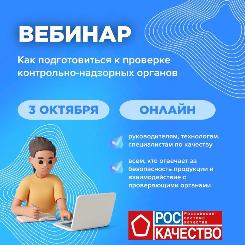Министерство промышленности и торговли Херсонской области приглашает на вебинар от Роскачества