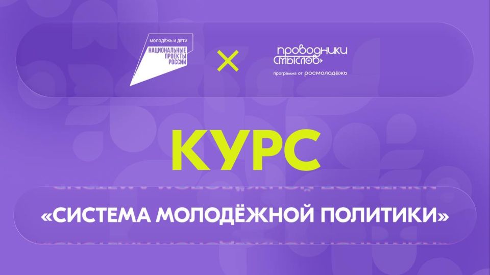 В начале сентябре был запущен флагманский образовательный онлайн-курс «Система молодёжной политики» от Академии Росмолодёжи! В начале сентябре был запущен флагманский образовательный онлайн-курс «Система молодёжной политики» от Академии Росмолодёжи!
