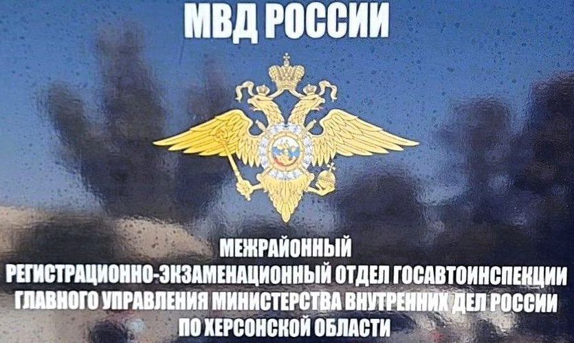Управление Госавтоинспекции Херсонской области информирует