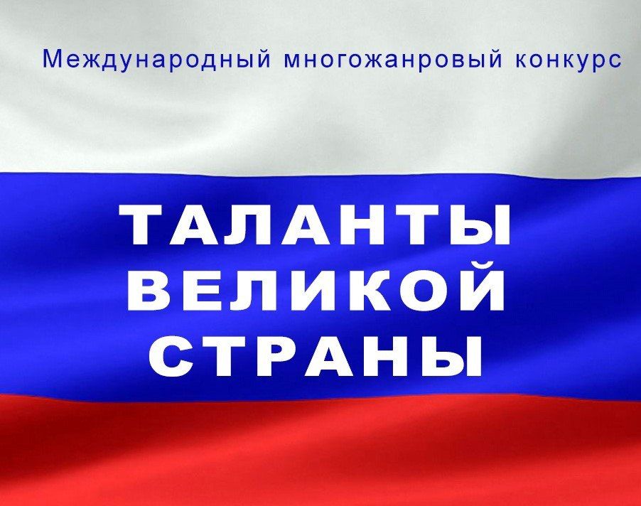 Международный фестиваль-конкурс искусств «Таланты великой страны» приглашает участников!