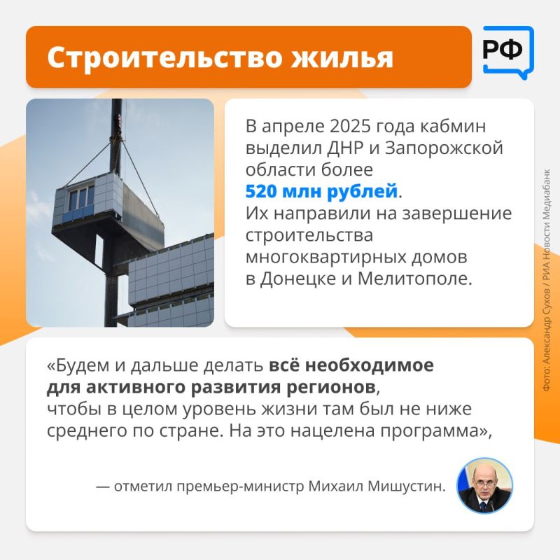 Новым регионам — новая жизнь! В конце 2023 года Правительство утвердило госпрограмму «Восстановление и социально-экономическое развитие Донецкой Народной Республики, Луганской Народной Республики, Запорожской области и... Новым регионам — новая жизнь! В конце 2023 года Правительство утвердило госпрограмму «Восстановление и социально-экономическое развитие Донецкой Народной Республики, Луганской Народной Республики, Запорожской области и...