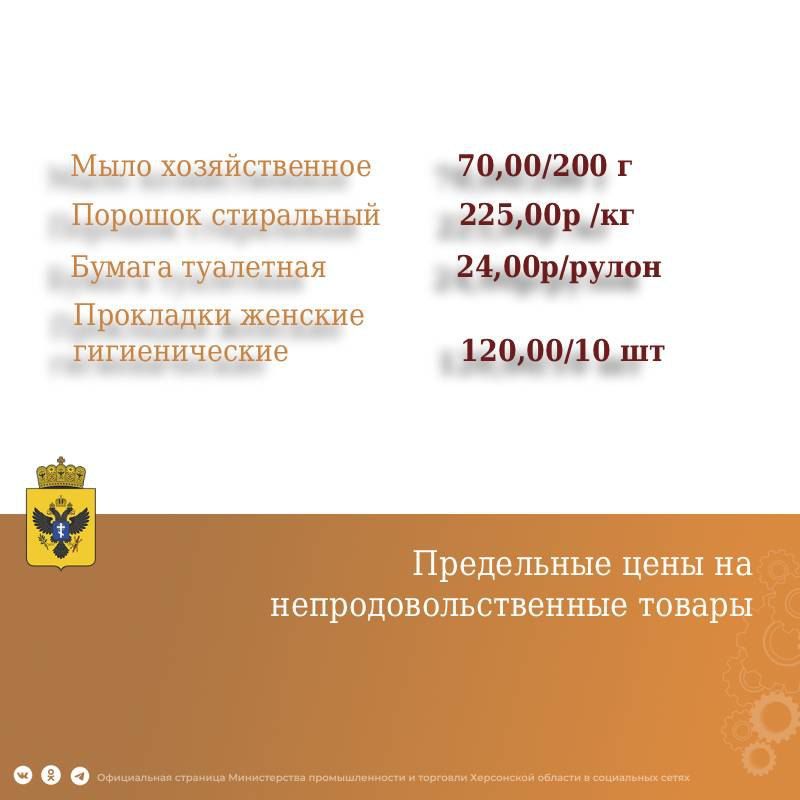 Министерством промышленности и торговли Херсонской области издан новый приказ, утверждающий перечень и предельно допустимые цены на ряд продовольственных и непродовольственных товаров, применяемых на территории Херсонской... Министерством промышленности и торговли Херсонской области издан новый приказ, утверждающий перечень и предельно допустимые цены на ряд продовольственных и непродовольственных товаров, применяемых на территории Херсонской...