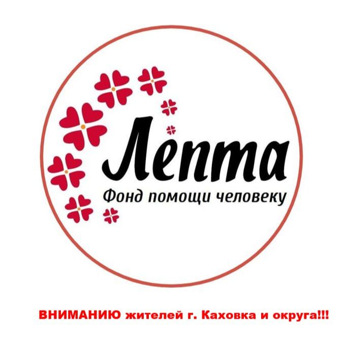 К сведению жителей Каховского муниципального округа