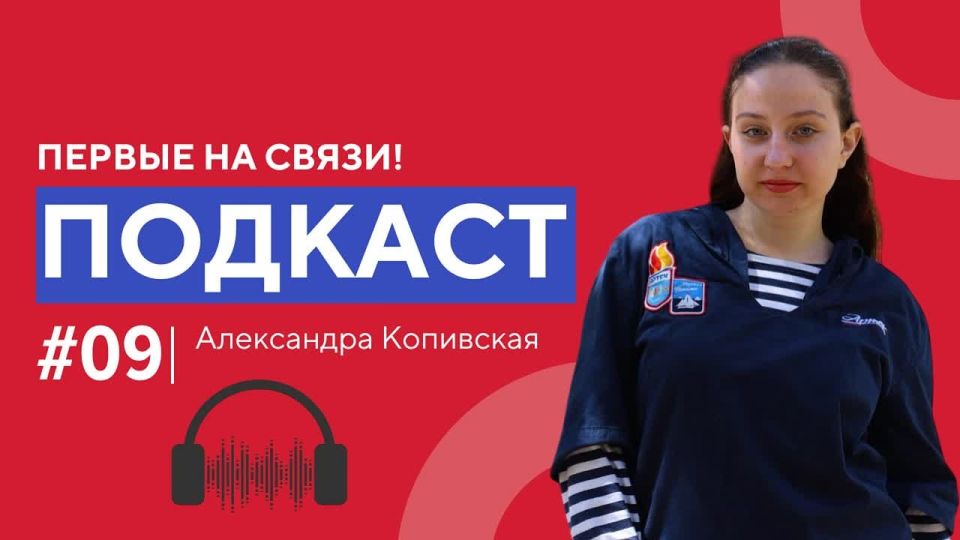 Спецвыпуск подкаста «Первые на связи!»