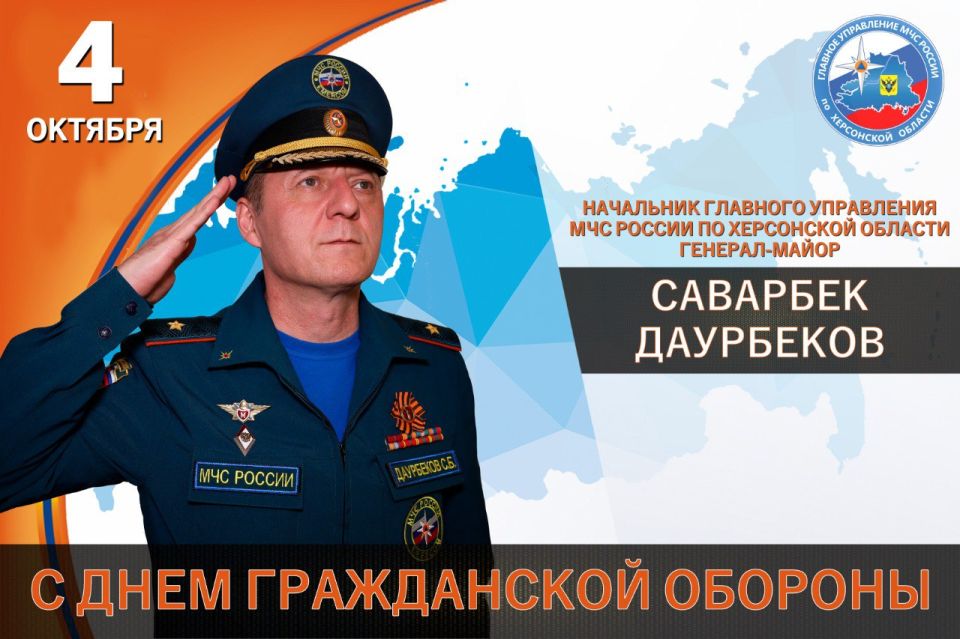 Поздравление начальника Главного управления МЧС России по Херсонской области Саварбека Даурбекова с Днём гражданской обороны