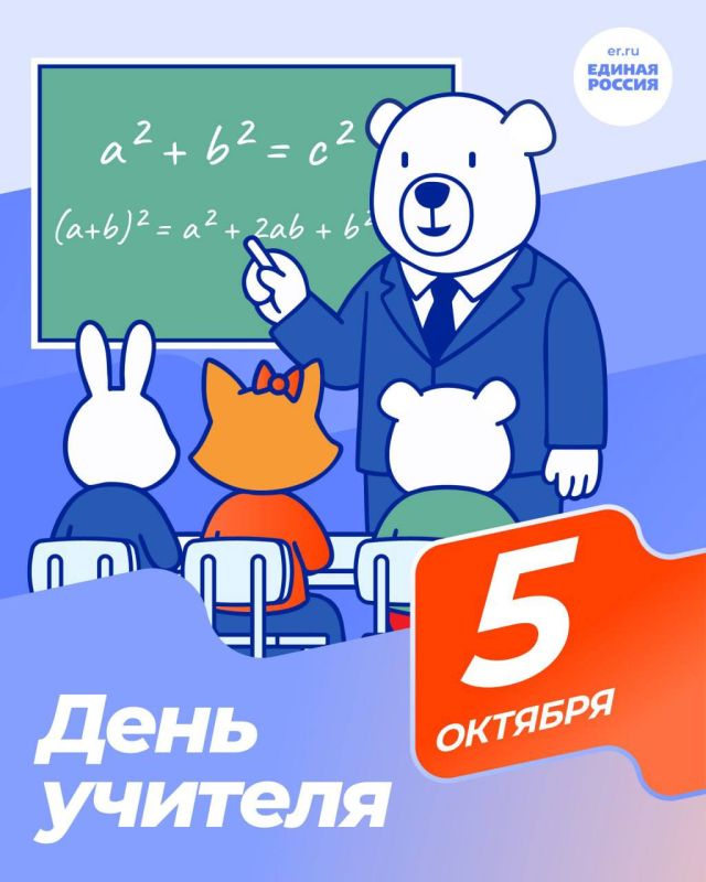 Александр Хлюстов: Сегодня свой профессиональный праздник отмечают наши учителя!