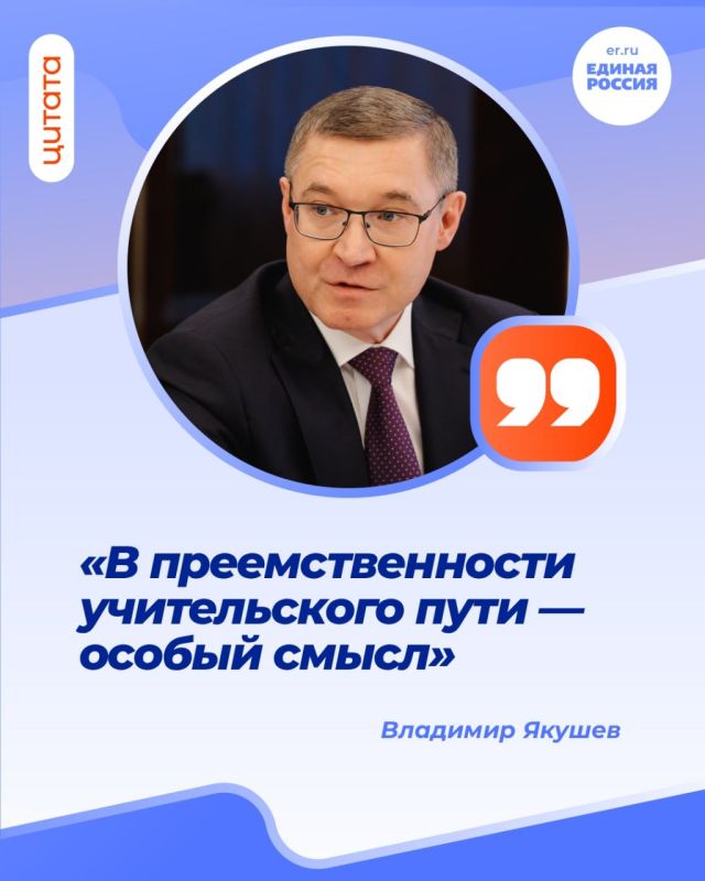 Секретарь Генсовета Единой России Владимир Якушев поздравил учителей с профессиональным праздником