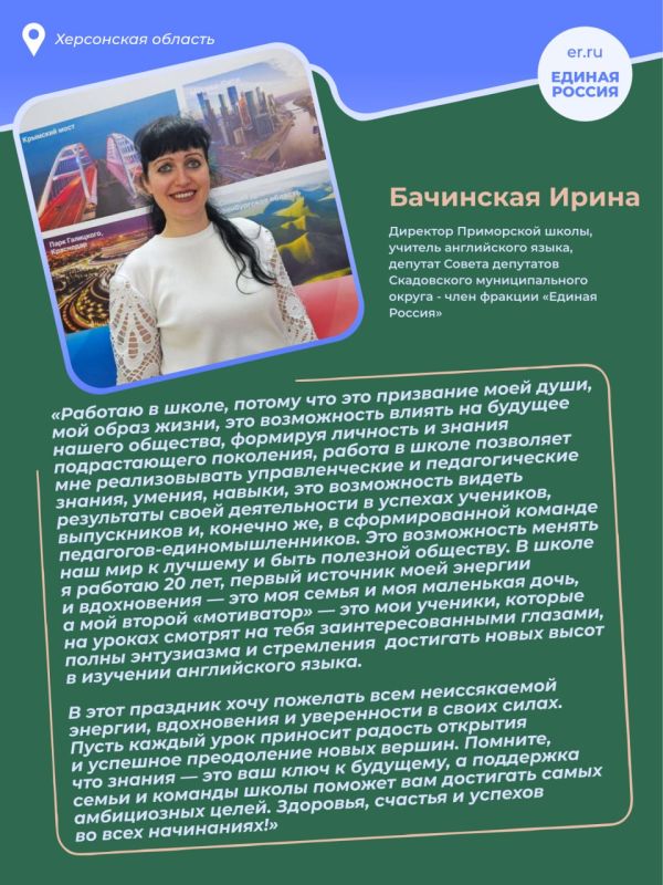 Серия ко Дню учителя: Бачинская Ирина Анатольевна