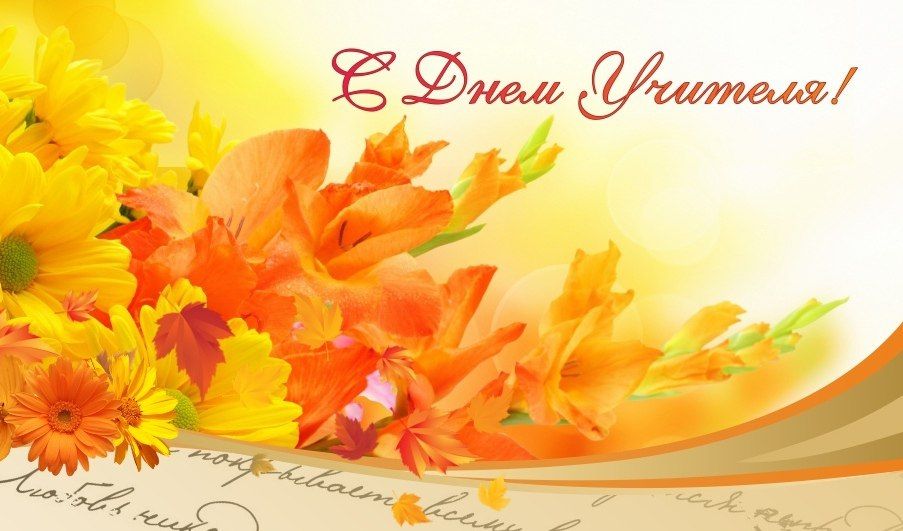 С ДНЕМ УЧИТЕЛЯ!. Уважаемые педагоги! Примите самые искренние поздравления с профессиональным праздником! Ваша профессия сочетает в себе молодость души и мудрость слова, ежедневный труд и праздник победы знаний