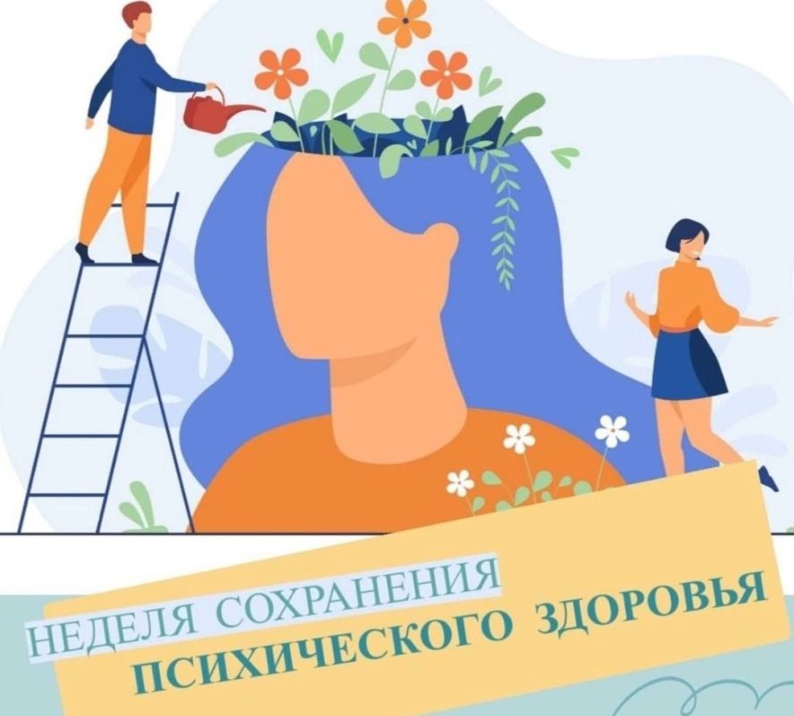 Неделя сохранения психического здоровья