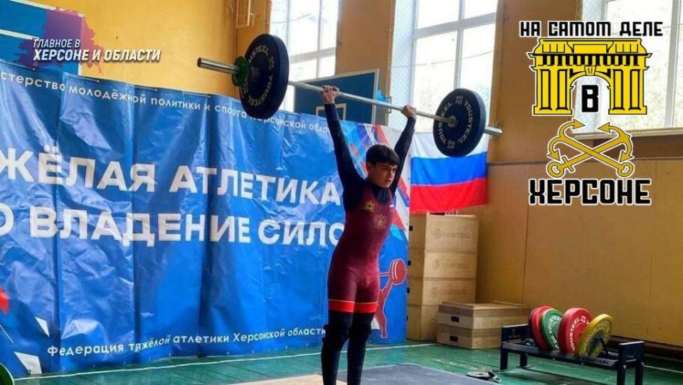 В Херсонской области впервые после воссоединения с Россией прошёл Кубок по тяжёлой атлетике среди мужчин и женщин!