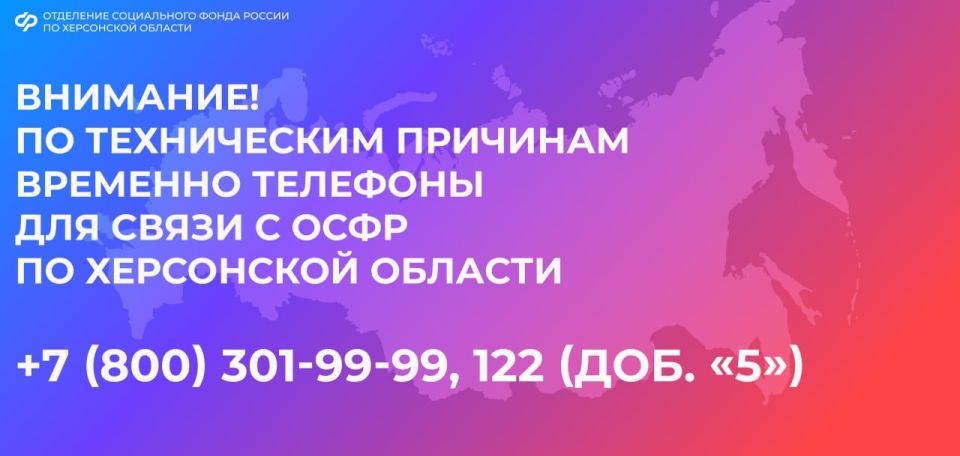 Обратиться в ОСФР по Херсонской области вы можете по телефону +7 (800) 301-99-99 и 122 (доб