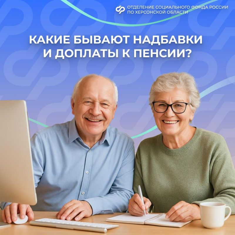 Надбавки и доплаты к пенсии