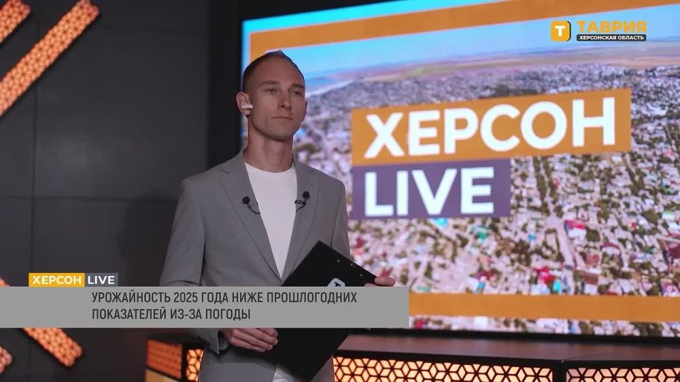 Урожайность 2025 года в Херсонской области ниже прошлогодних показателей из-за погодных условий, заявил Сергей Кива