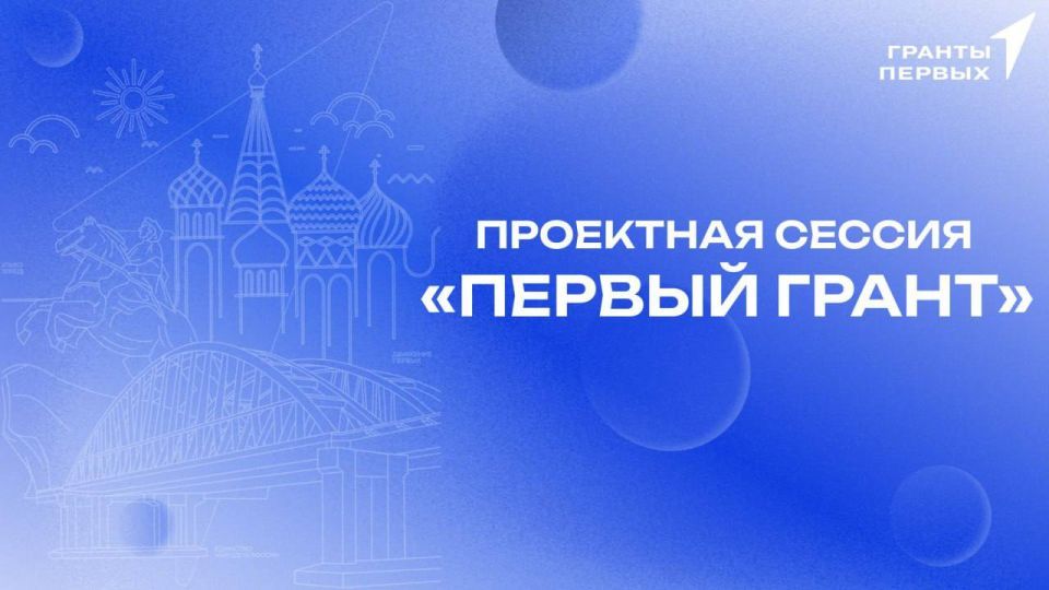 Проектная сессия «Первый грант»!