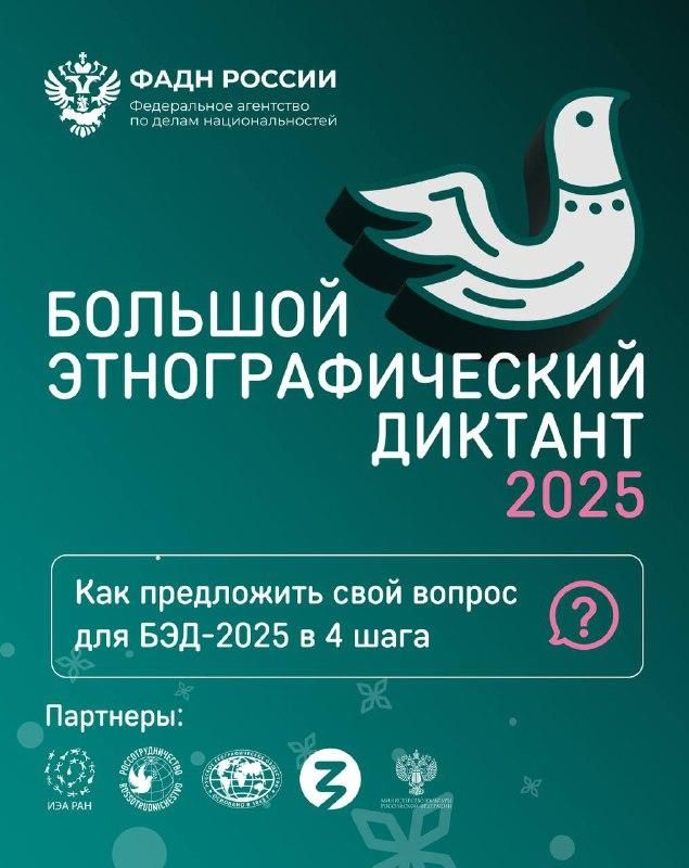 Как задать вопрос на БЭД. Уже 10 лет Большой этнографический диктант шагает по планете! Ежегодно, в День народного единства, жители России и зарубежья участвуют в Международной просветительской акции «Большой этнографический...