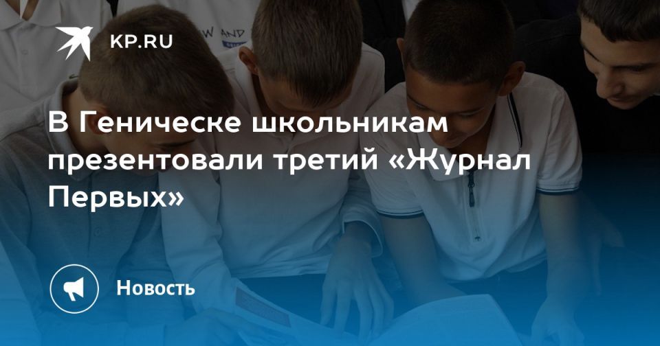 В Геническе школьникам презентовали третий выпуск «Журнала Первых» — в школах № 1 и № 3 представители Движения Первых рассказали о новом номере, его рубриках и пригласили учащихся участвовать в проекте
