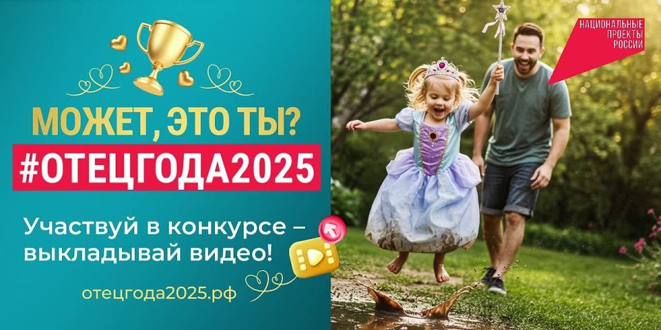 Конкурс "Отец Года" - 2025