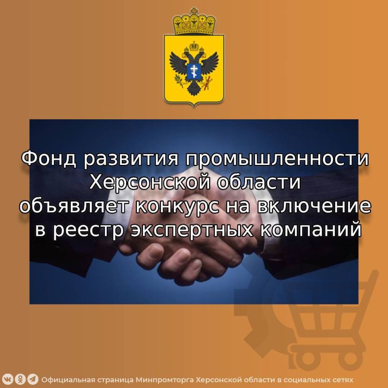 Фонд развития промышленности Херсонской области объявляет конкурс на включение в реестр экспертных компаний