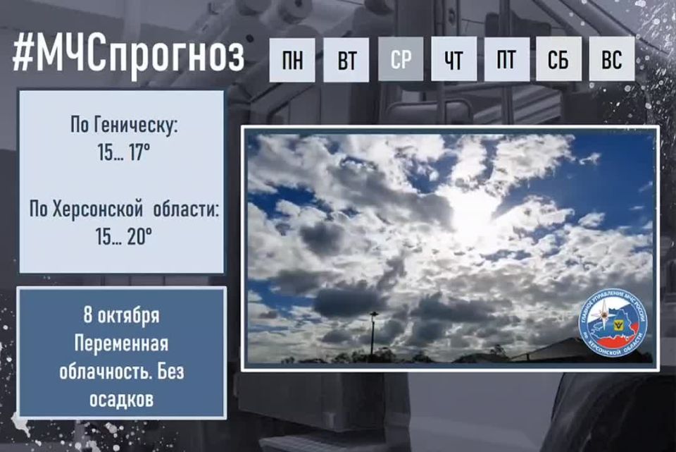 #МЧСпрогноз. октября по Херсонской области ожидается: переменная облачность