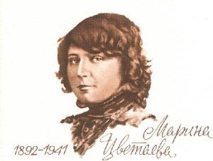 Марина Цветаева - русская поэтесса, прозаик, переводчик 8 октября 1892 — 31 августа 1941