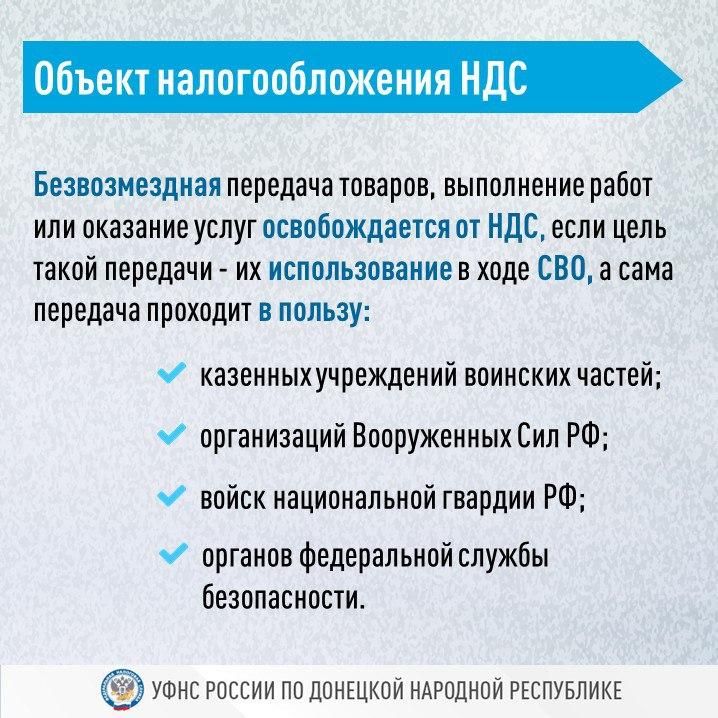Безвозмездная передача товаров и услуг на СВО не облагается НДС Безвозмездная передача товаров и услуг на СВО не облагается НДС